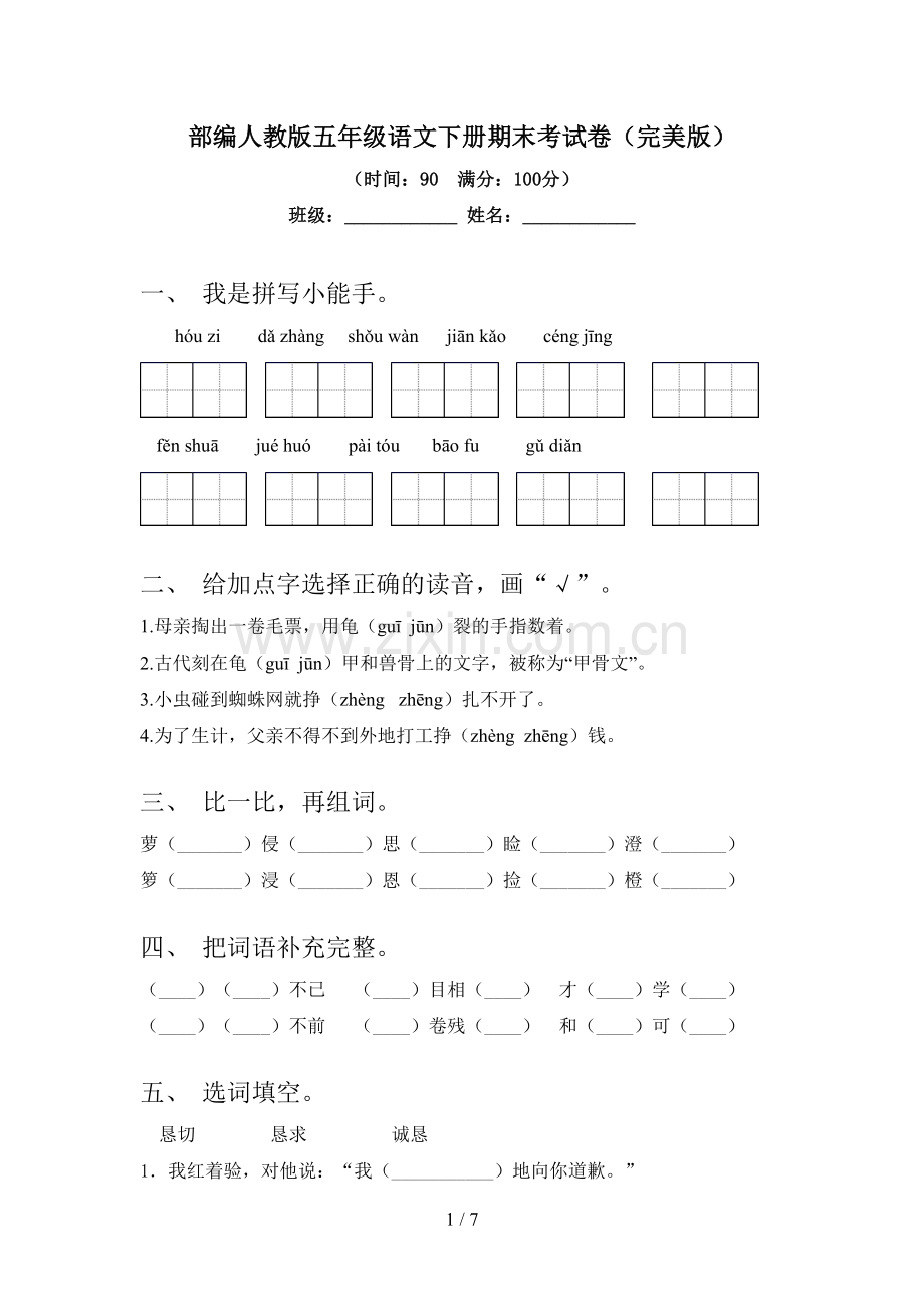 部编人教版五年级语文下册期末考试卷(完美版).doc_第1页