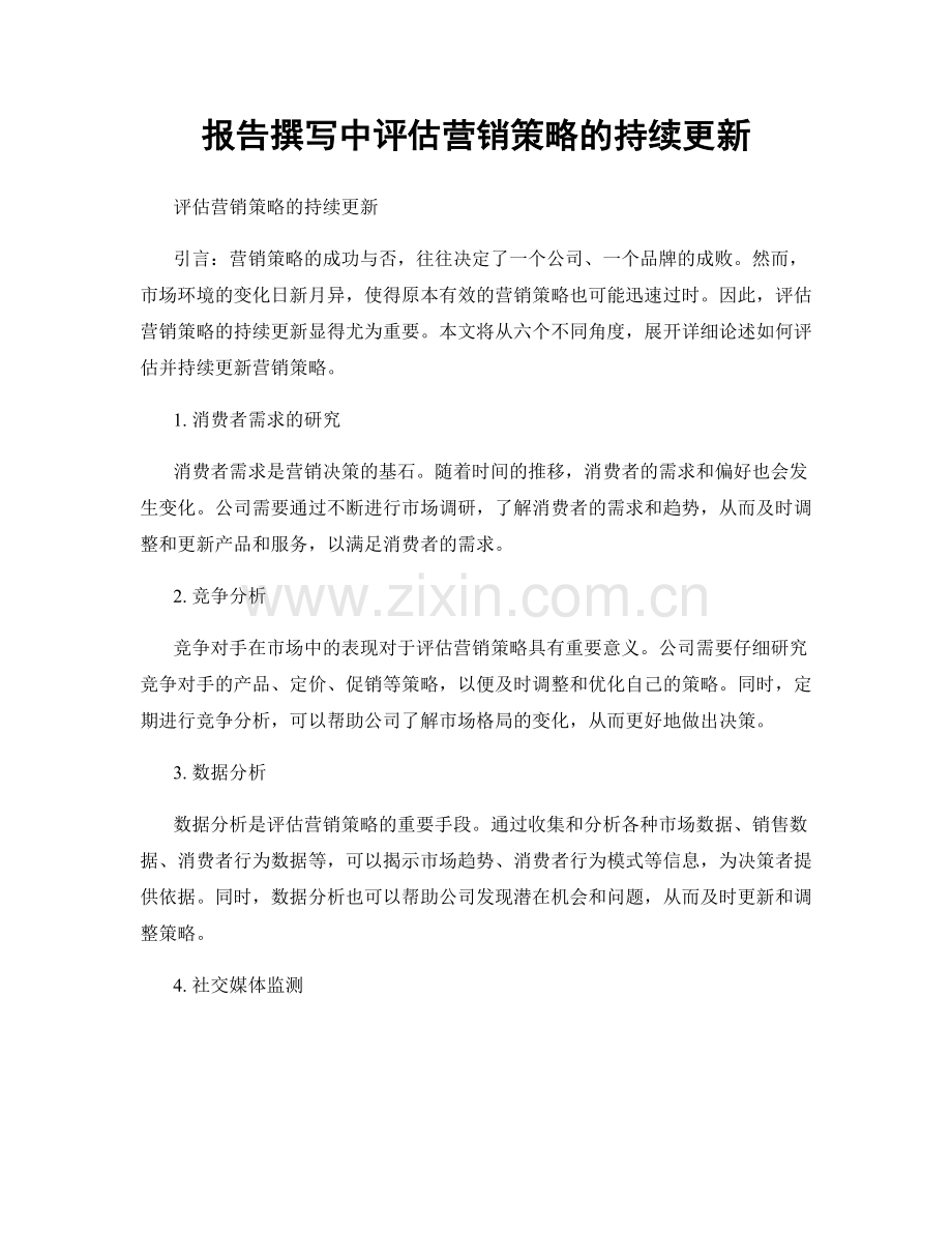 报告撰写中评估营销策略的持续更新.docx_第1页