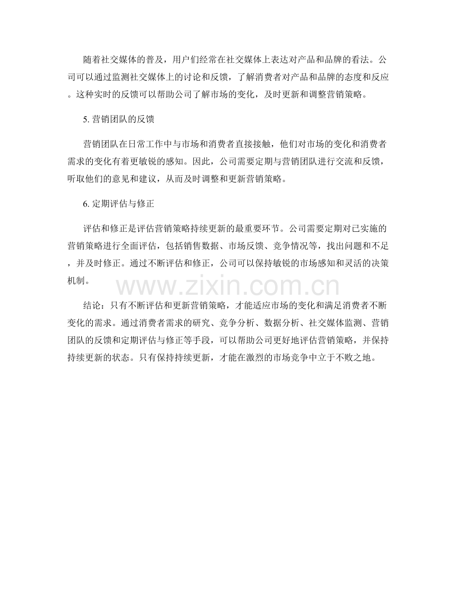 报告撰写中评估营销策略的持续更新.docx_第2页