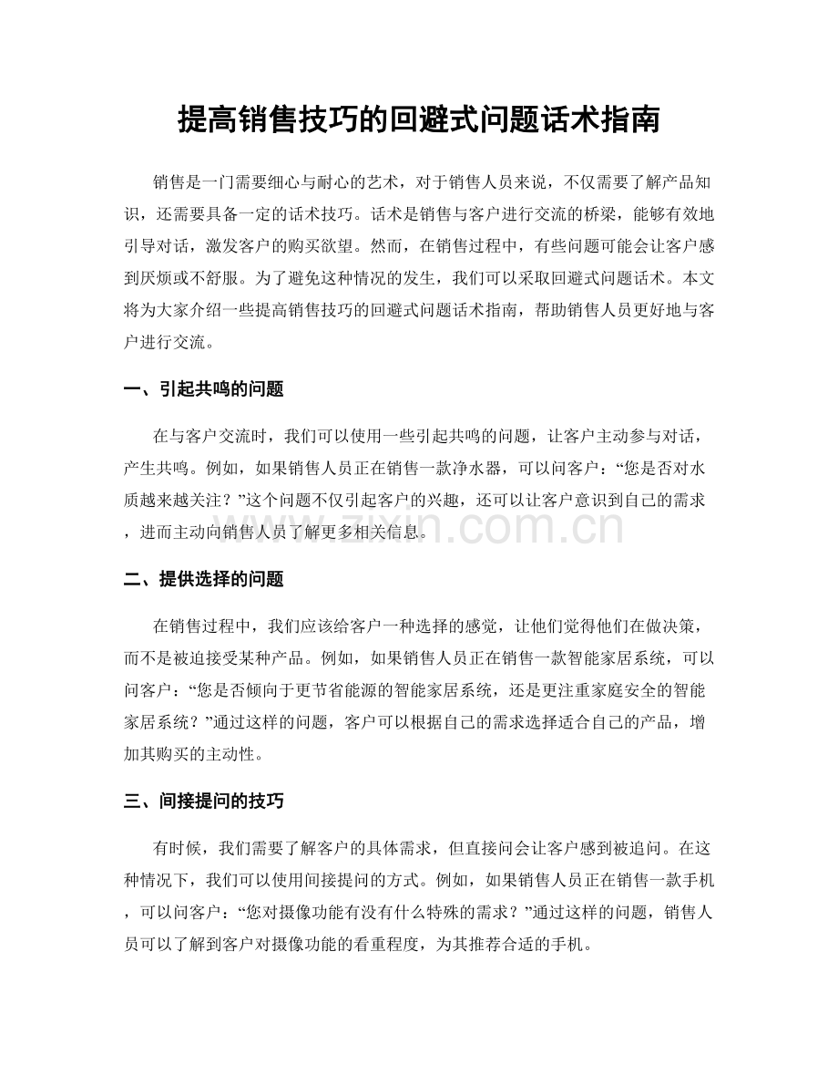 提高销售技巧的回避式问题话术指南.docx_第1页