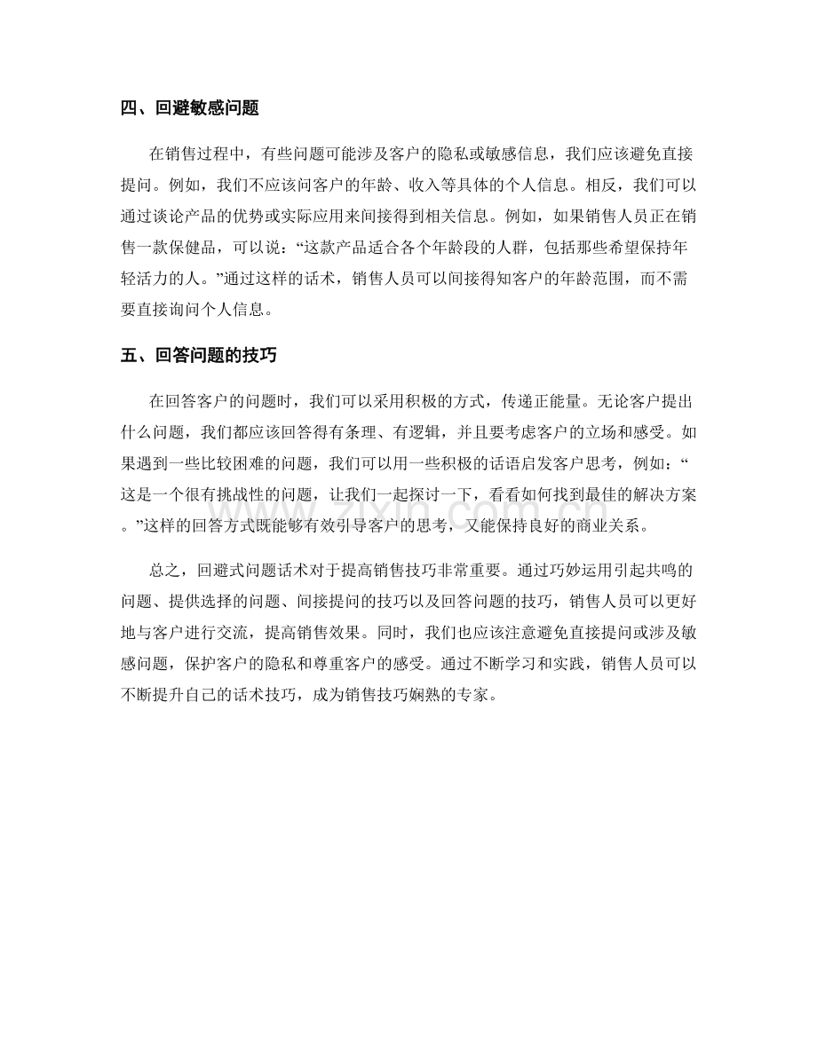 提高销售技巧的回避式问题话术指南.docx_第2页