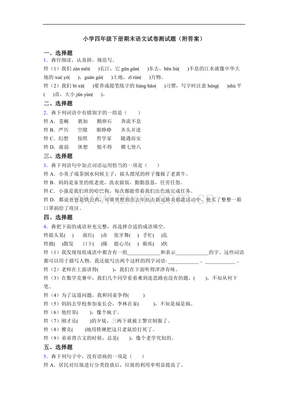 小学四年级下册期末语文试卷测试题(附答案).doc_第1页