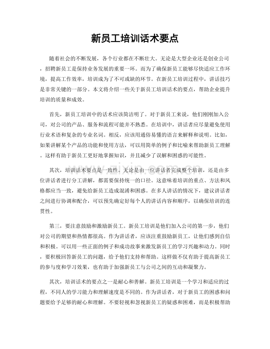 新员工培训话术要点.docx_第1页