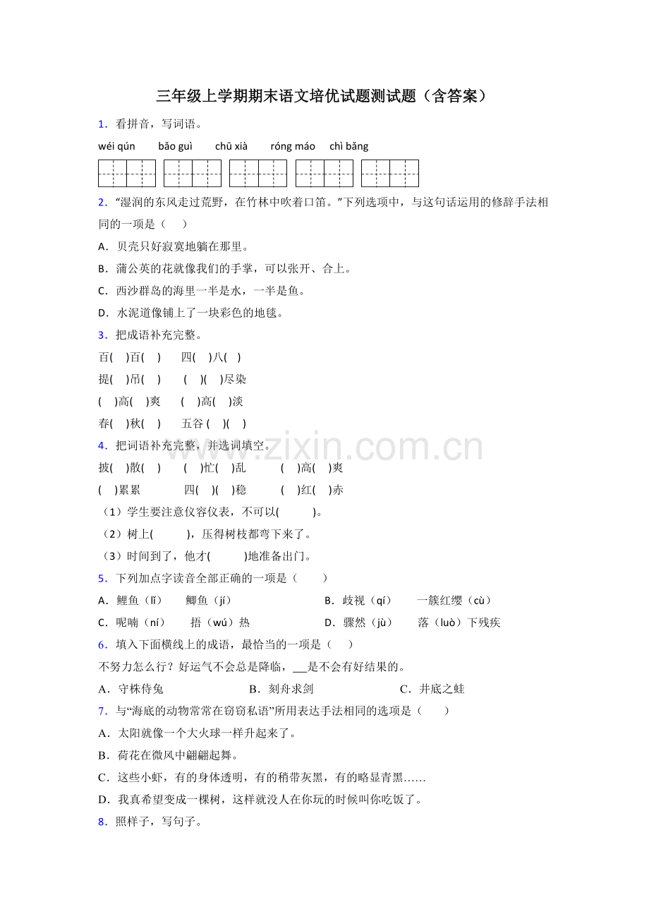 三年级上学期期末语文培优试题测试题(含答案).doc_第1页