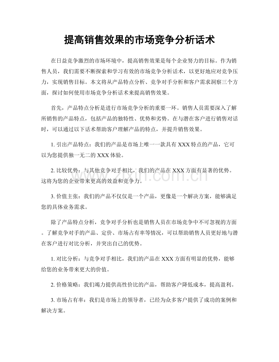 提高销售效果的市场竞争分析话术.docx_第1页