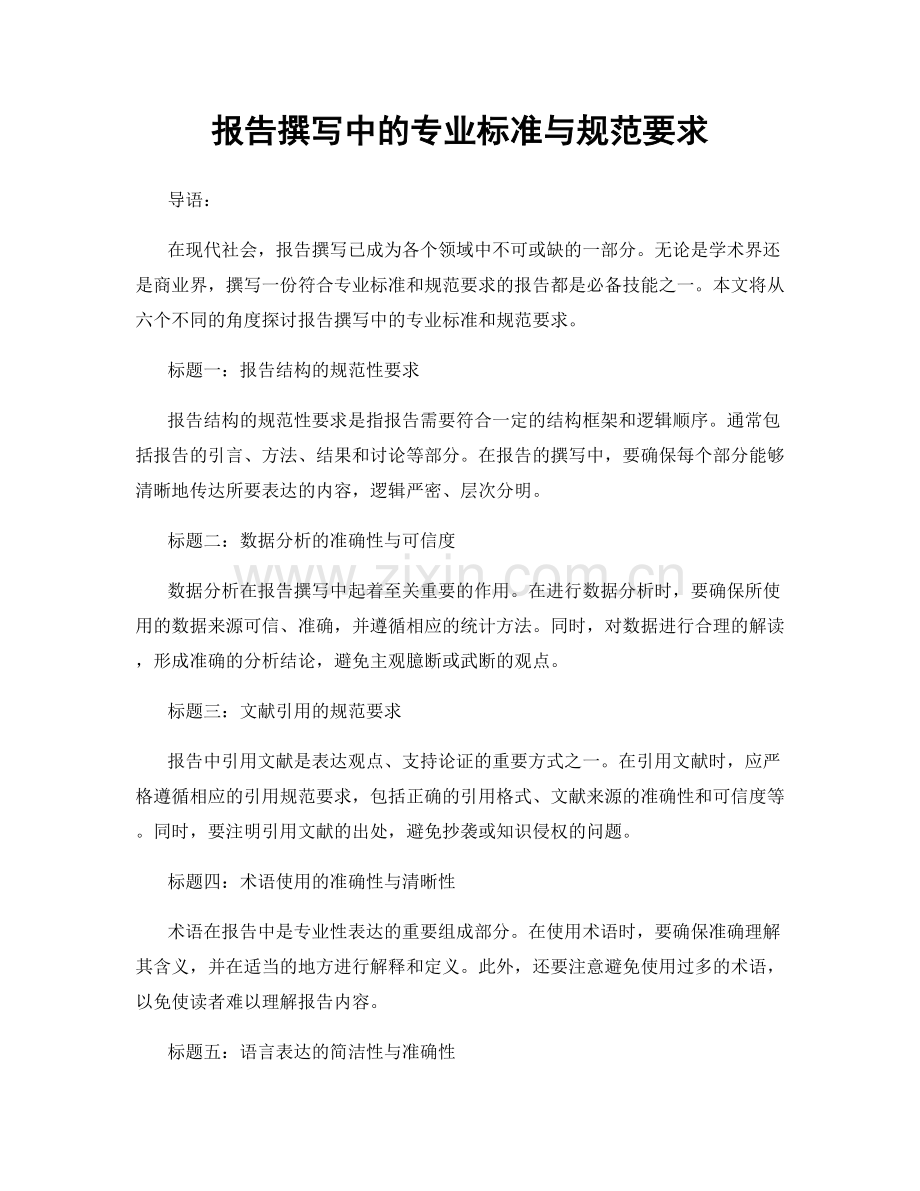 报告撰写中的专业标准与规范要求.docx_第1页