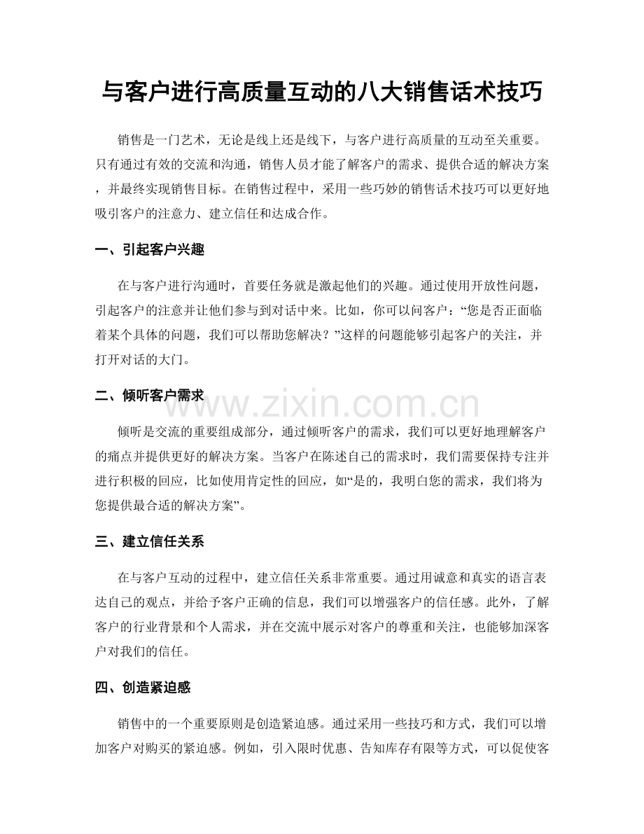 与客户进行高质量互动的八大销售话术技巧.docx_第1页