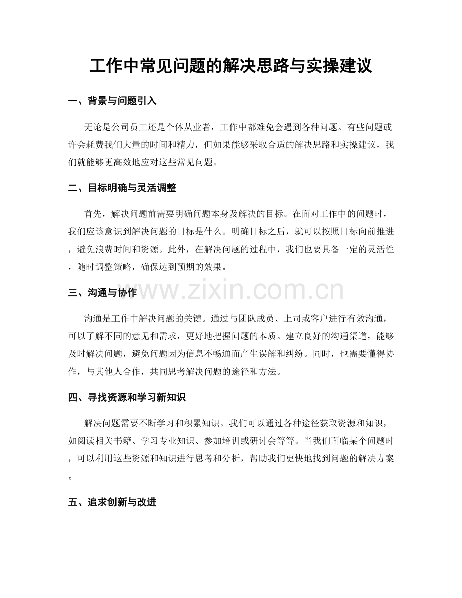 工作中常见问题的解决思路与实操建议.docx_第1页