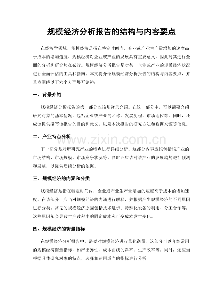 规模经济分析报告的结构与内容要点.docx_第1页