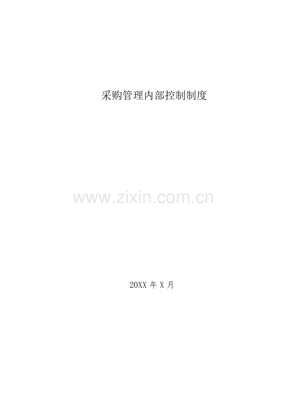 事业单位采购管理内部控制制度模版.docx_第1页