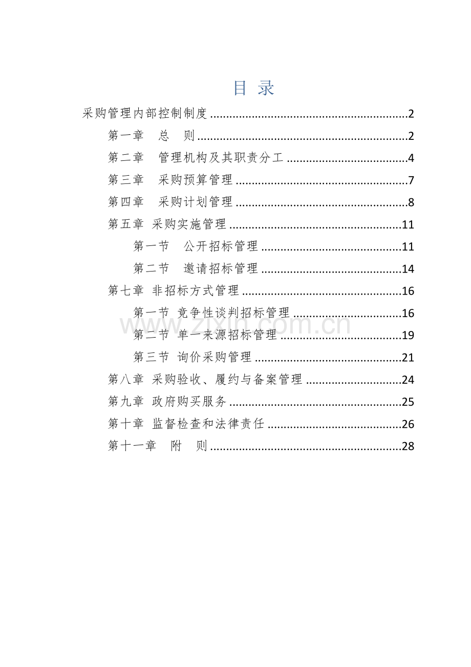 事业单位采购管理内部控制制度模版.docx_第2页