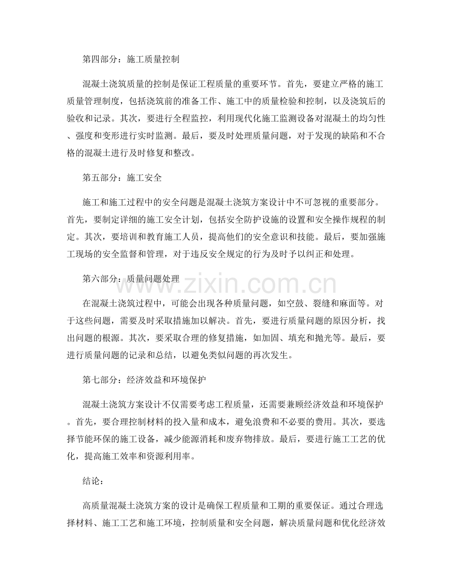 高质量混凝土浇筑方案设计.docx_第2页