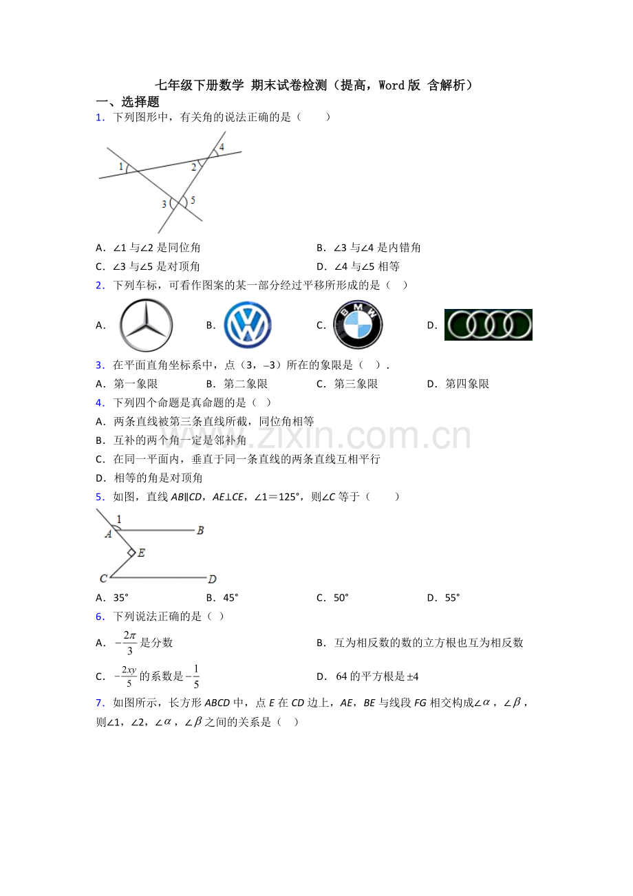 七年级下册数学-期末试卷检测（提高Word版-含解析）.doc_第1页