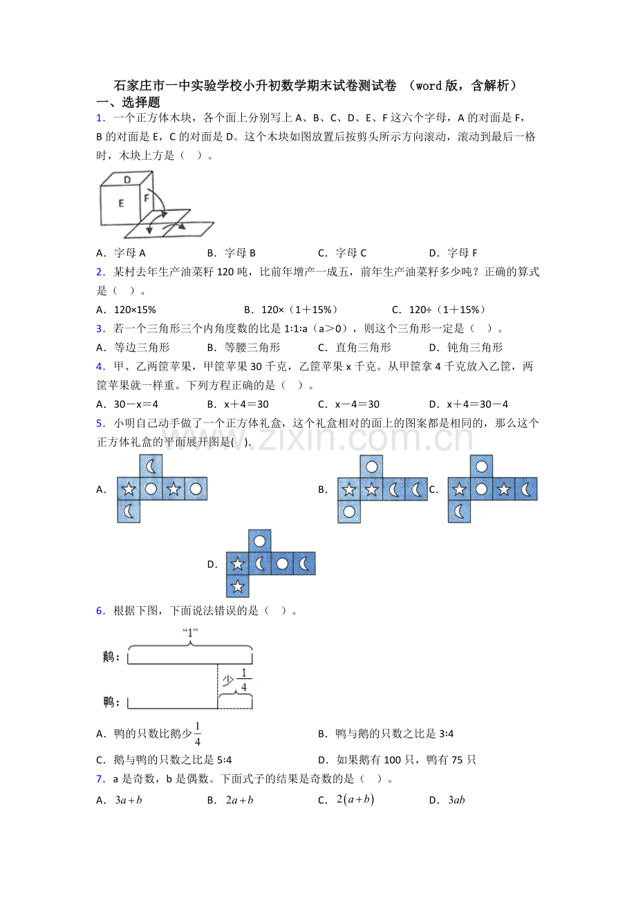 石家庄市一中实验学校小升初数学期末试卷测试卷-（word版含解析）.doc_第1页