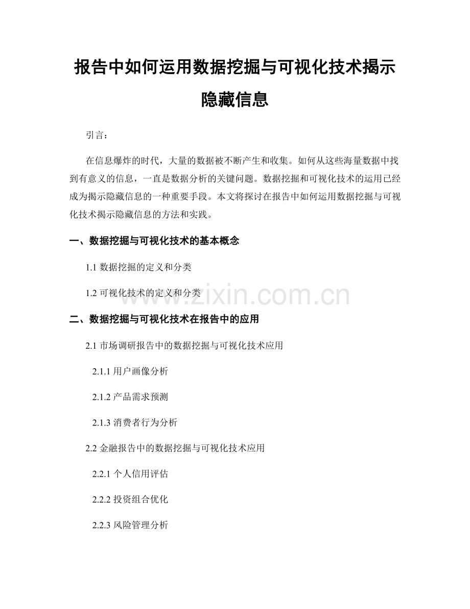 报告中如何运用数据挖掘与可视化技术揭示隐藏信息.docx_第1页