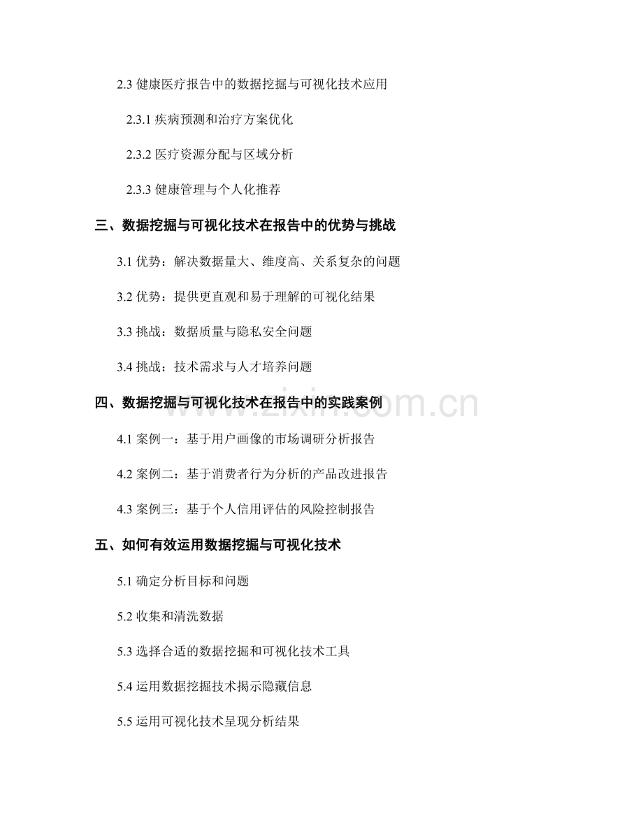 报告中如何运用数据挖掘与可视化技术揭示隐藏信息.docx_第2页