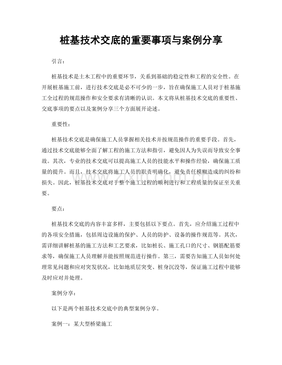 桩基技术交底的重要事项与案例分享.docx_第1页