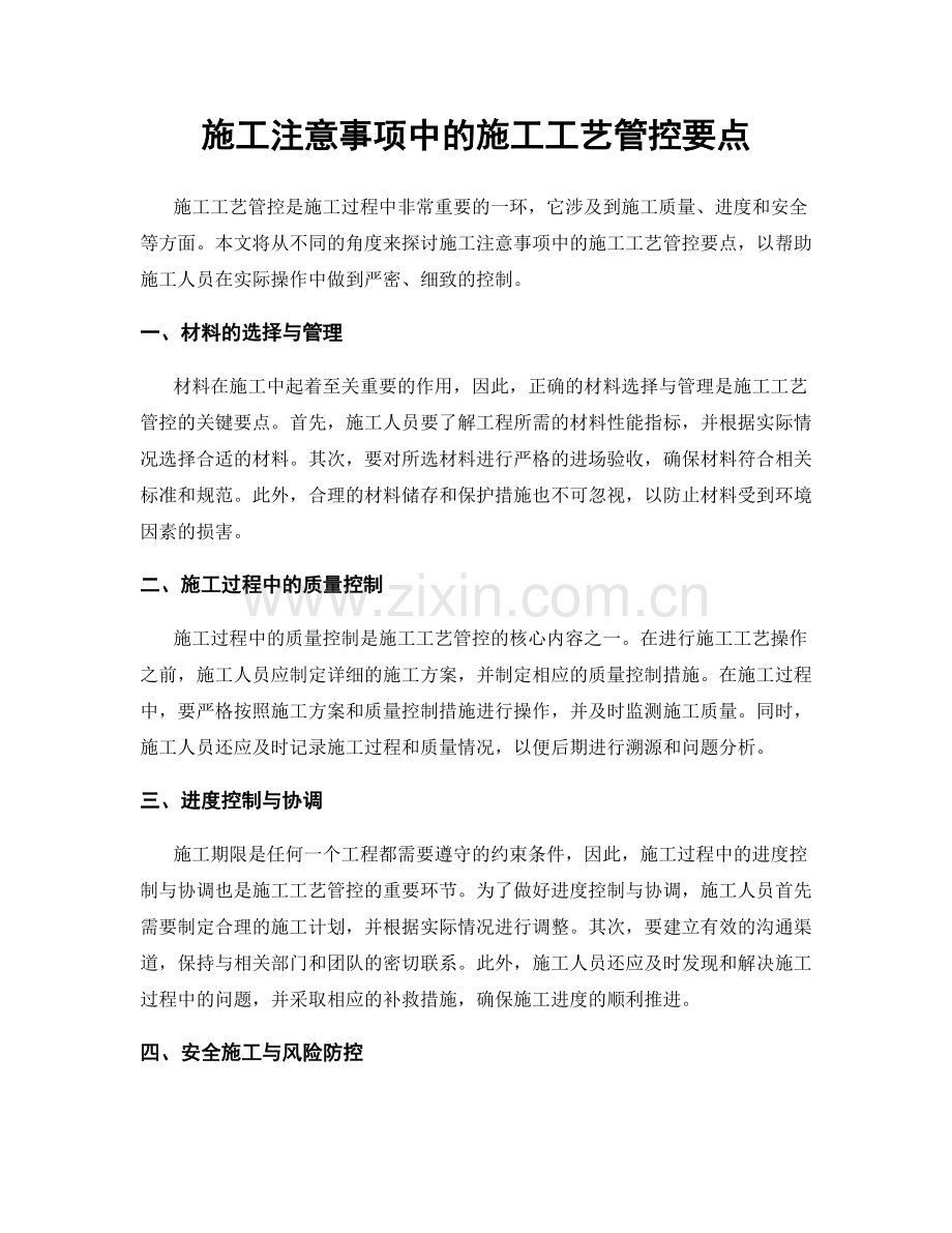 施工注意事项中的施工工艺管控要点.docx_第1页