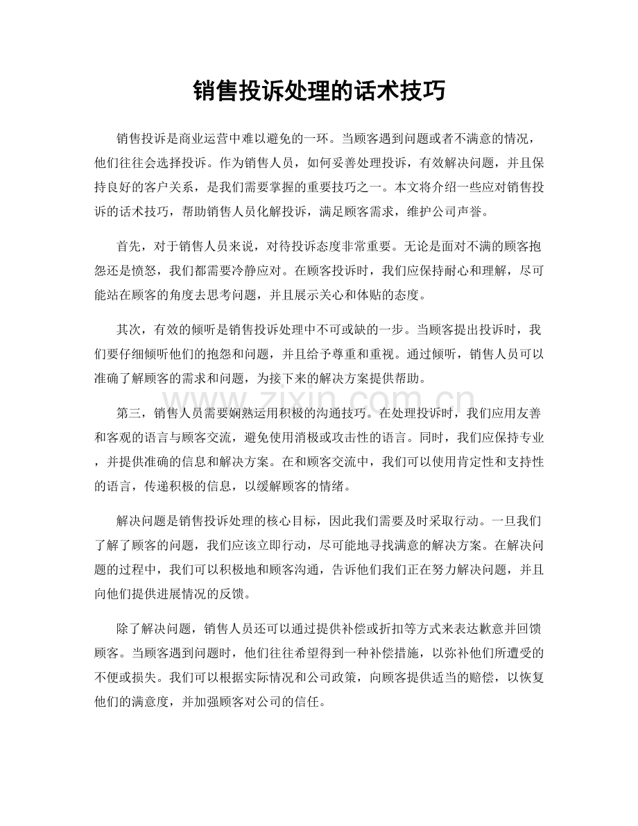 销售投诉处理的话术技巧.docx_第1页