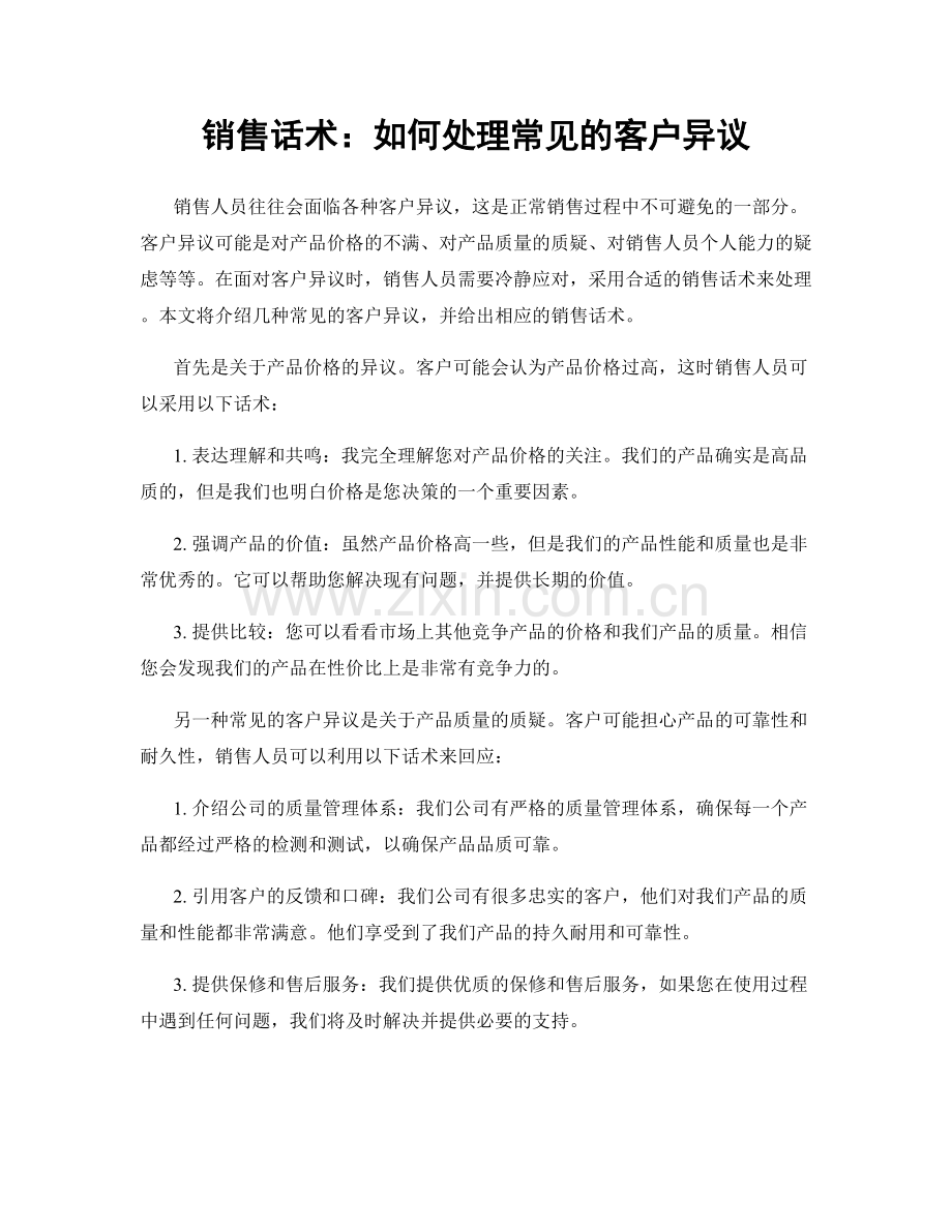 销售话术：如何处理常见的客户异议.docx_第1页