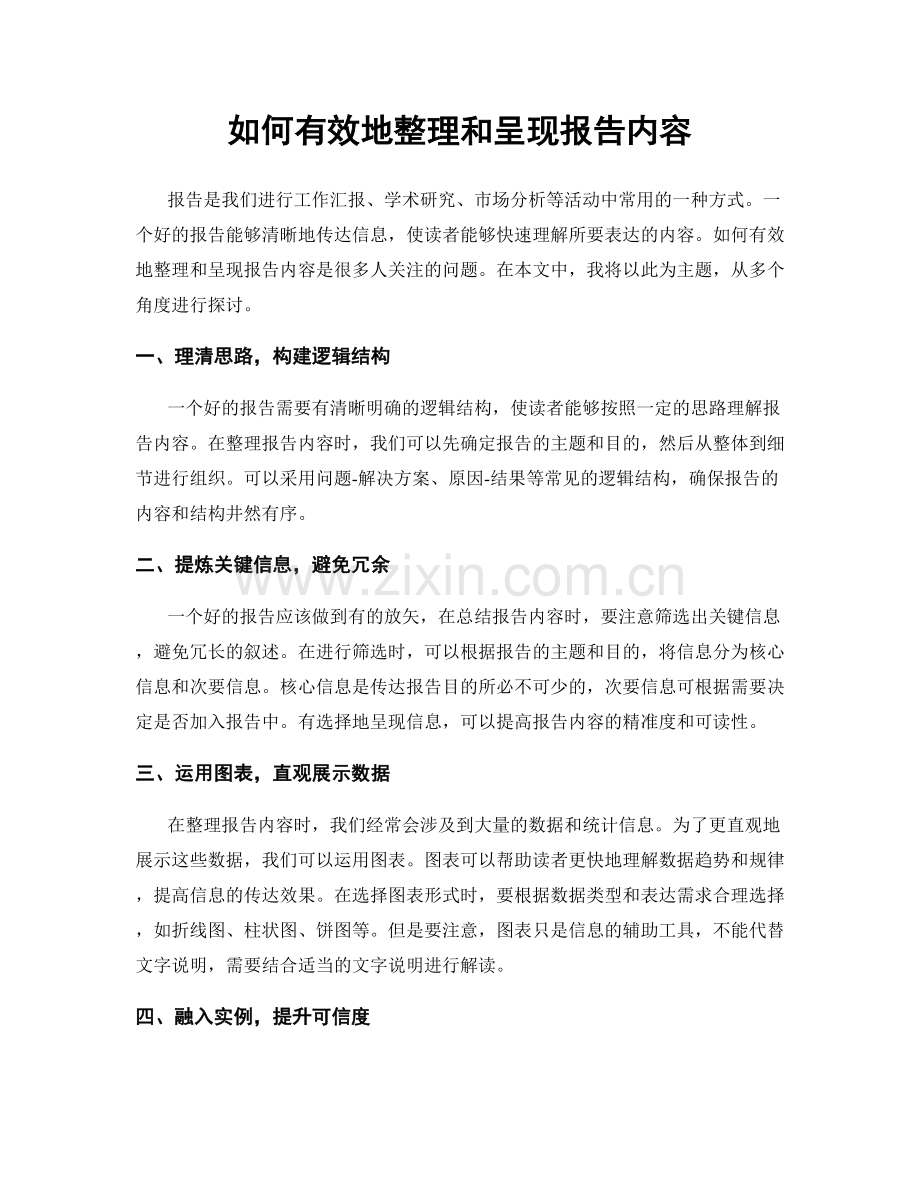 如何有效地整理和呈现报告内容.docx_第1页