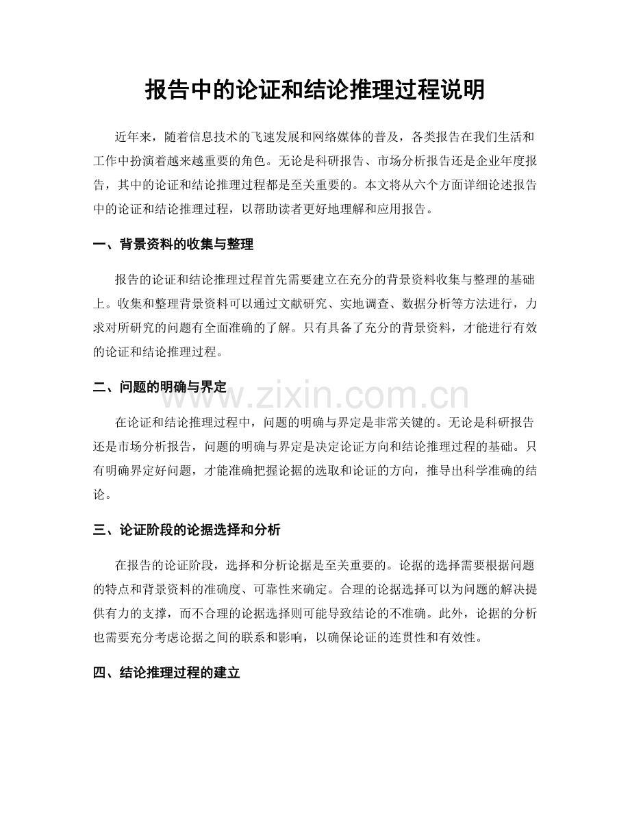 报告中的论证和结论推理过程说明.docx_第1页