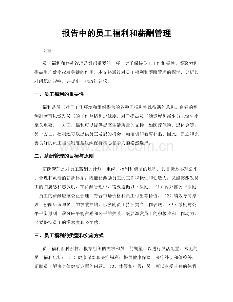 报告中的员工福利和薪酬管理.docx_第1页