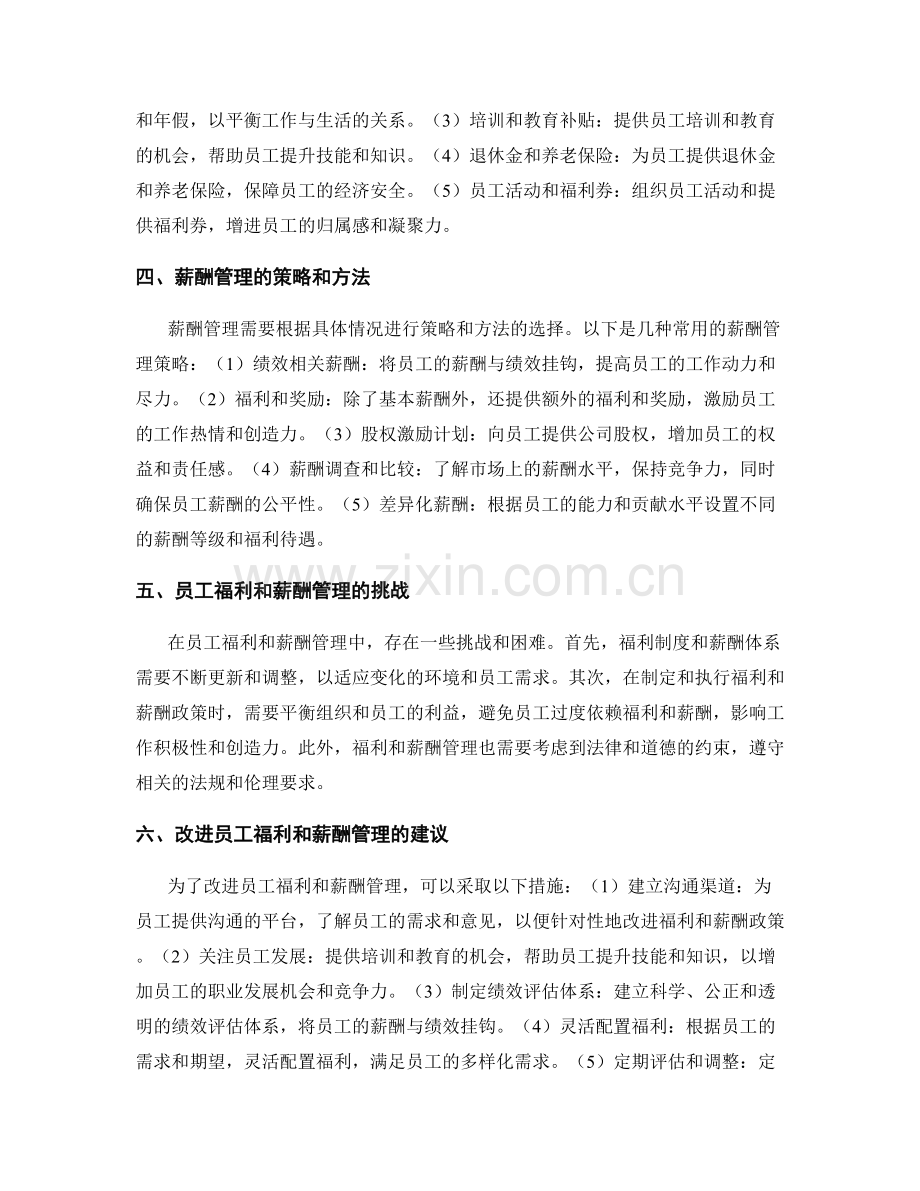 报告中的员工福利和薪酬管理.docx_第2页