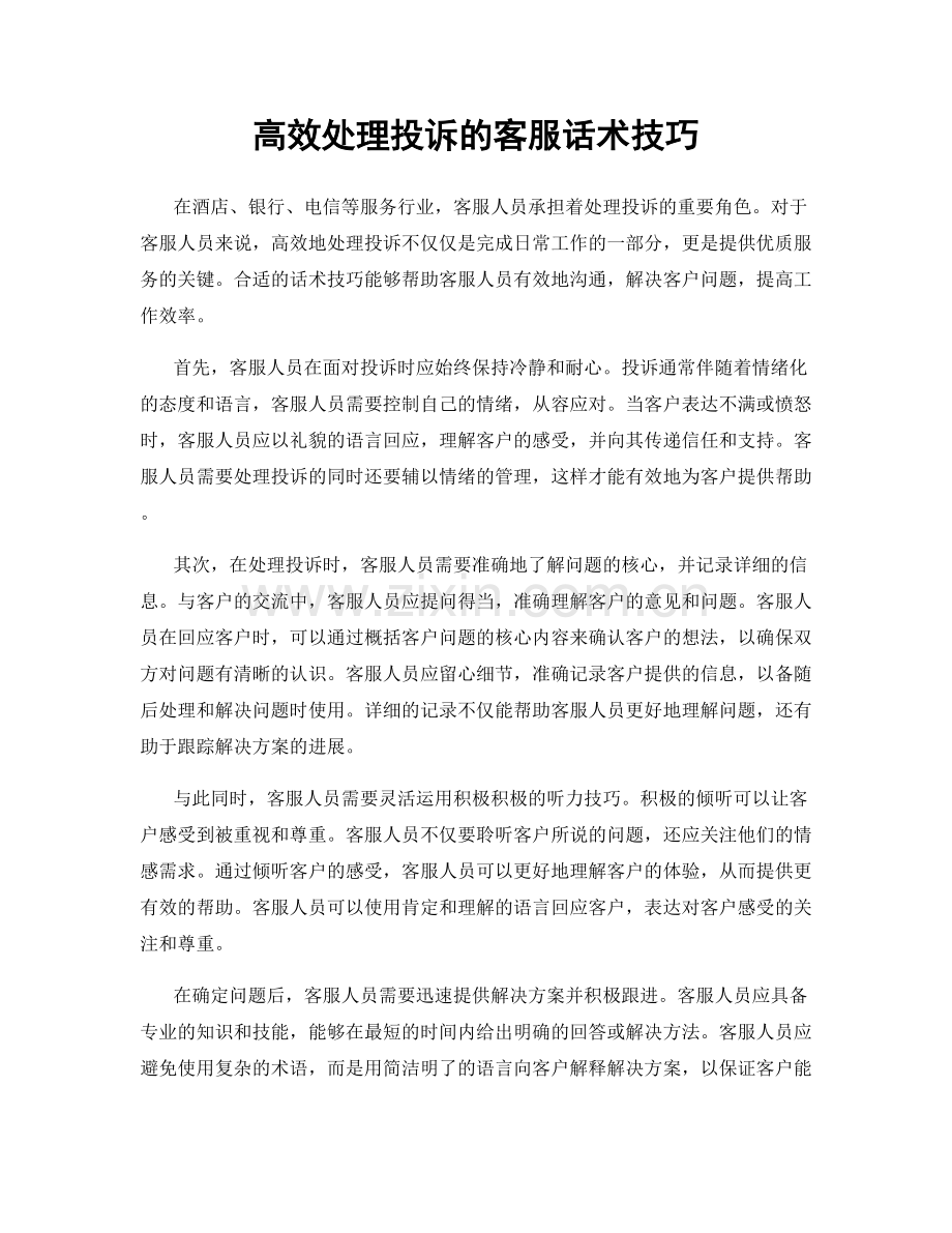 高效处理投诉的客服话术技巧.docx_第1页