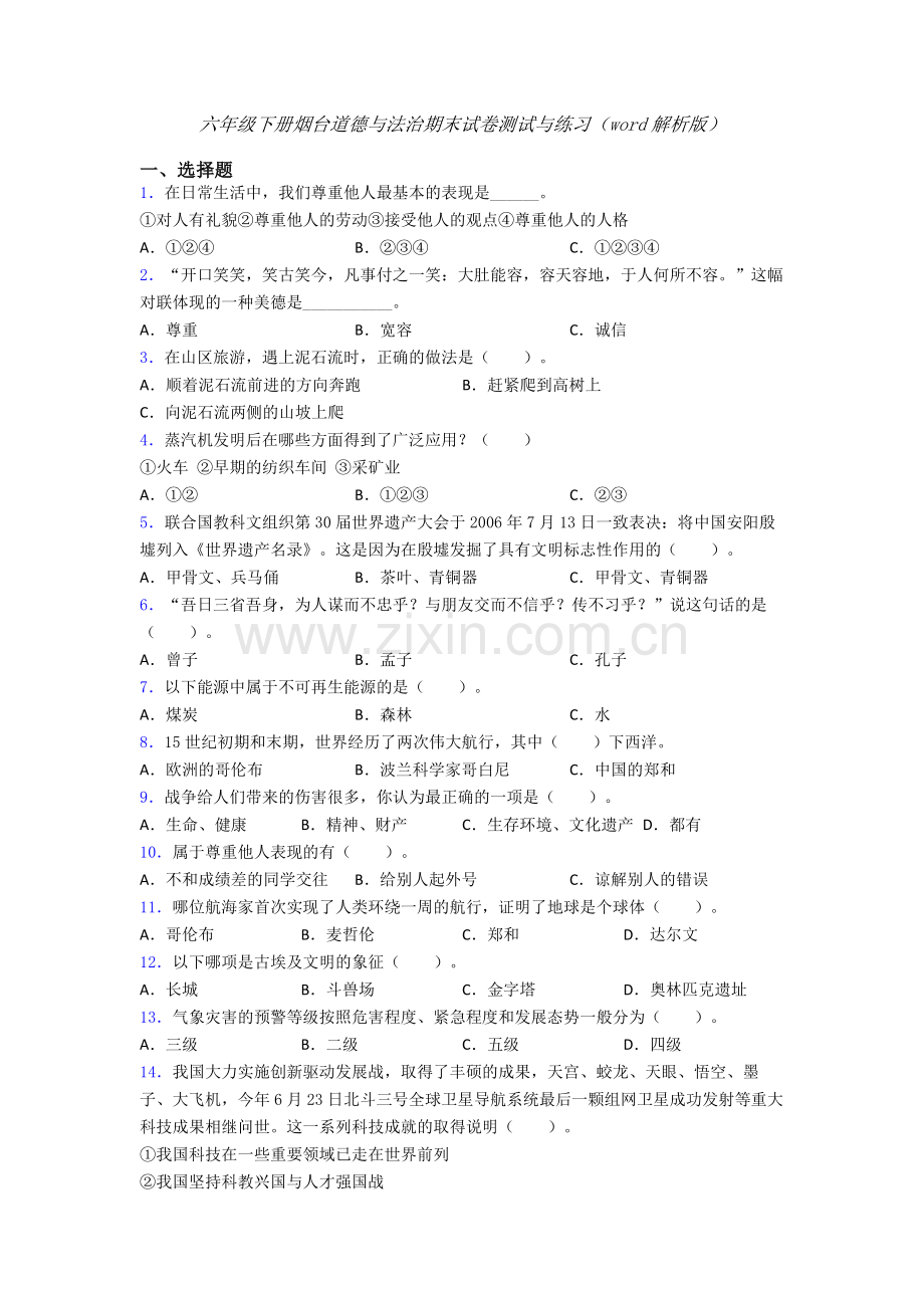 六年级下册烟台道德与法治期末试卷测试与练习（word解析版）.doc_第1页