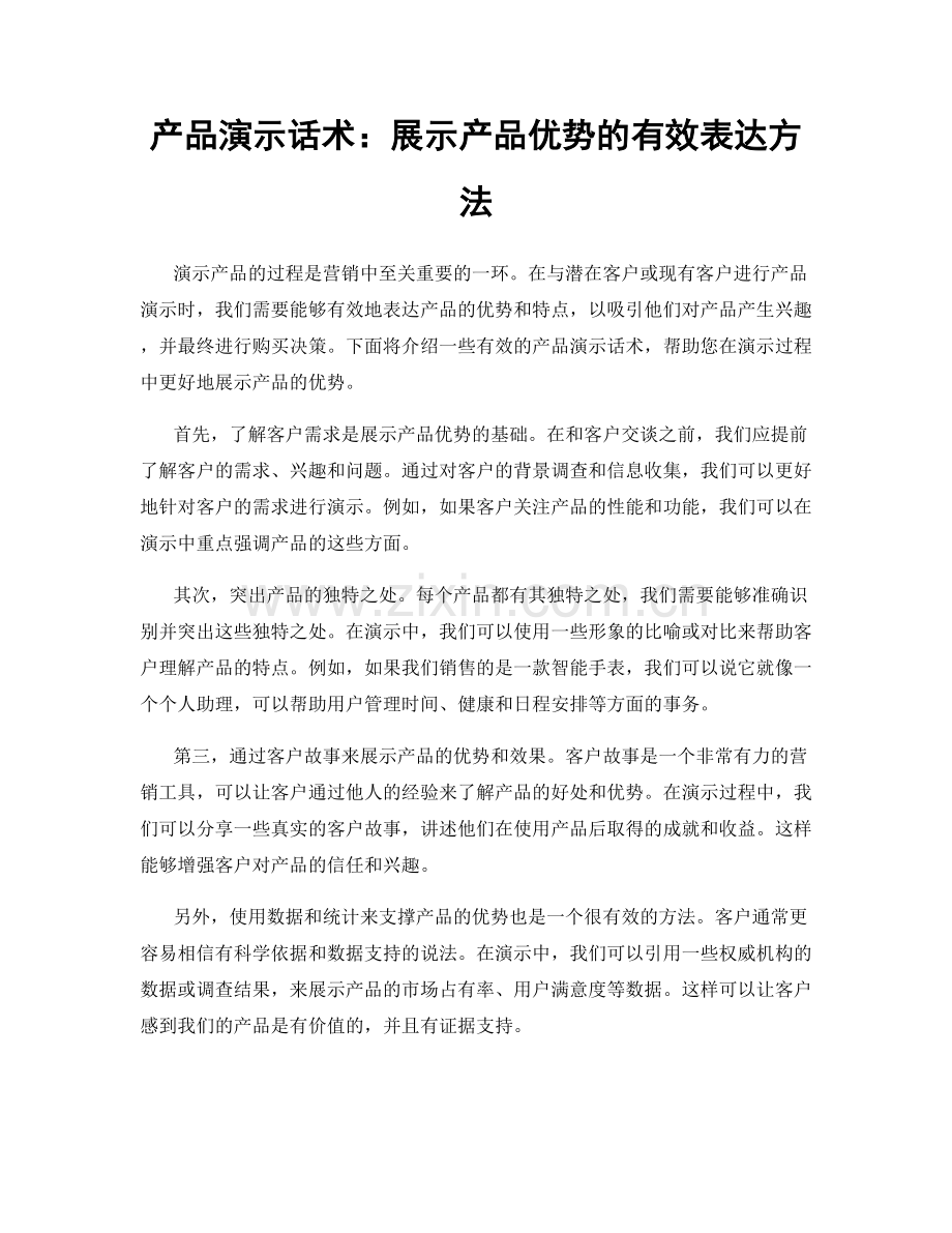 产品演示话术：展示产品优势的有效表达方法.docx_第1页