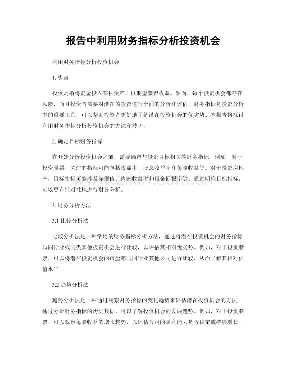 报告中利用财务指标分析投资机会.docx_第1页