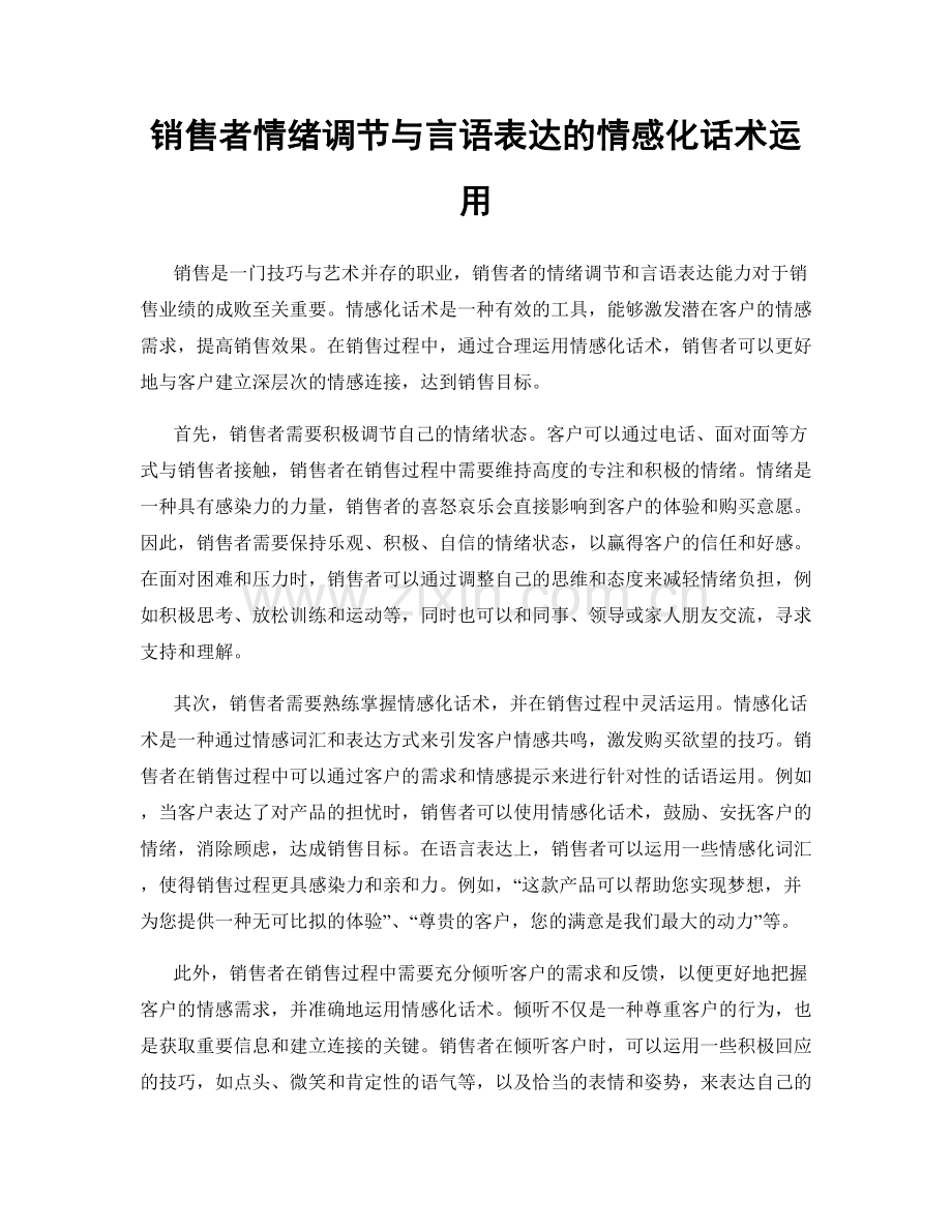 销售者情绪调节与言语表达的情感化话术运用.docx_第1页