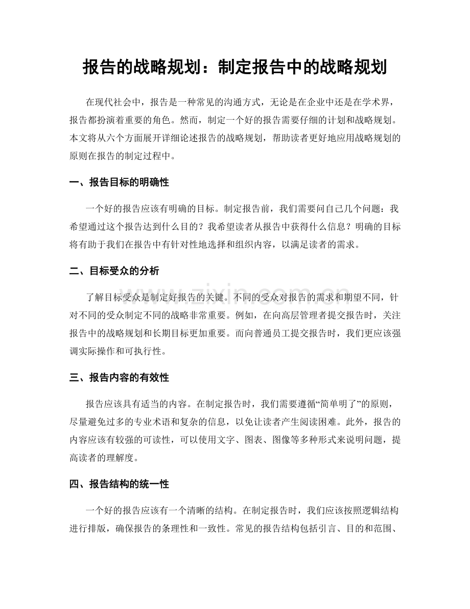 报告的战略规划：制定报告中的战略规划.docx_第1页