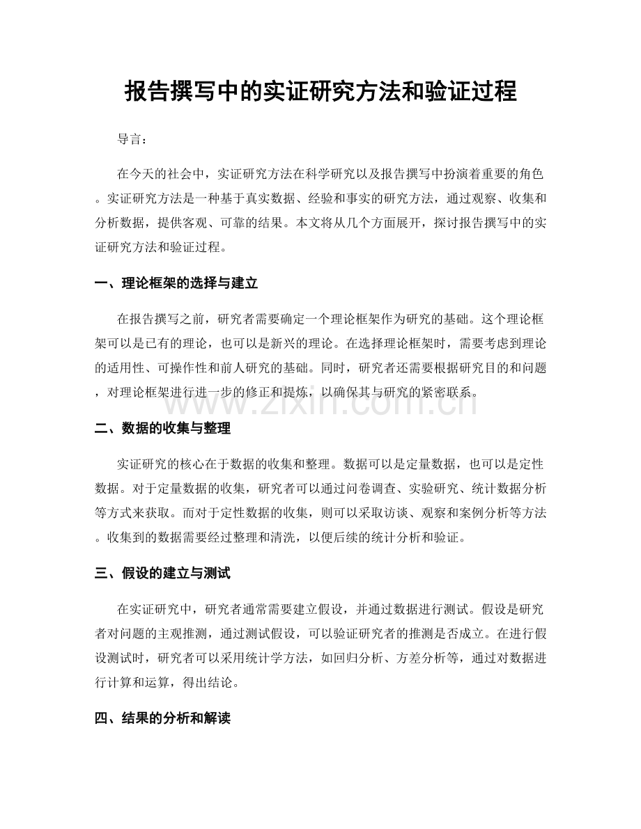 报告撰写中的实证研究方法和验证过程.docx_第1页