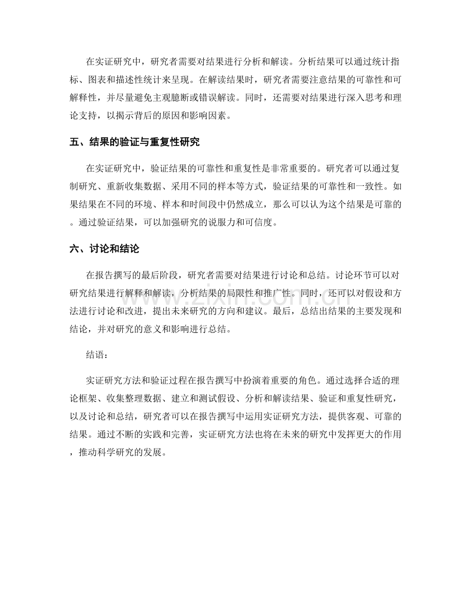 报告撰写中的实证研究方法和验证过程.docx_第2页