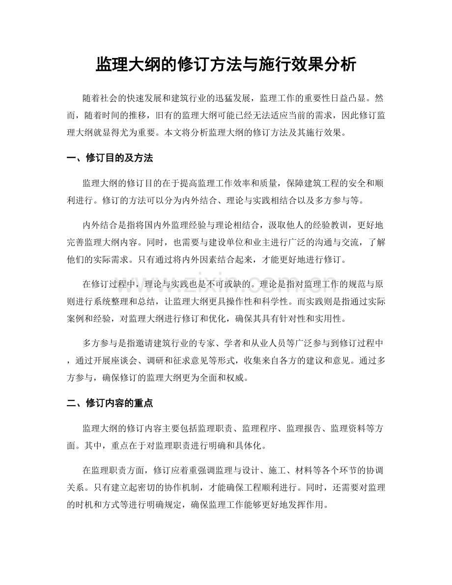 监理大纲的修订方法与施行效果分析.docx_第1页