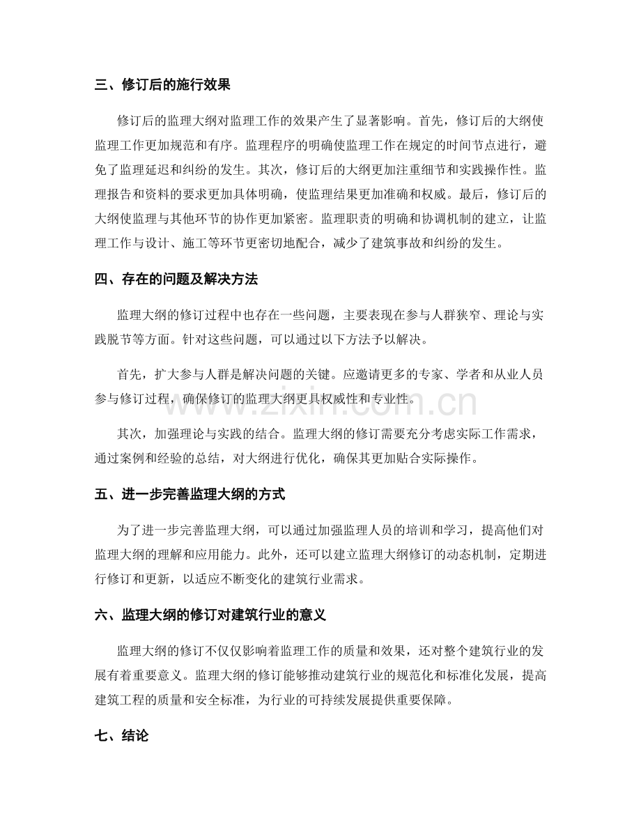 监理大纲的修订方法与施行效果分析.docx_第2页