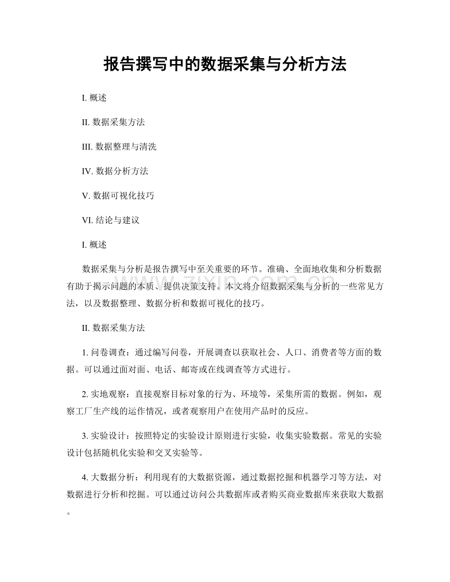 报告撰写中的数据采集与分析方法.docx_第1页