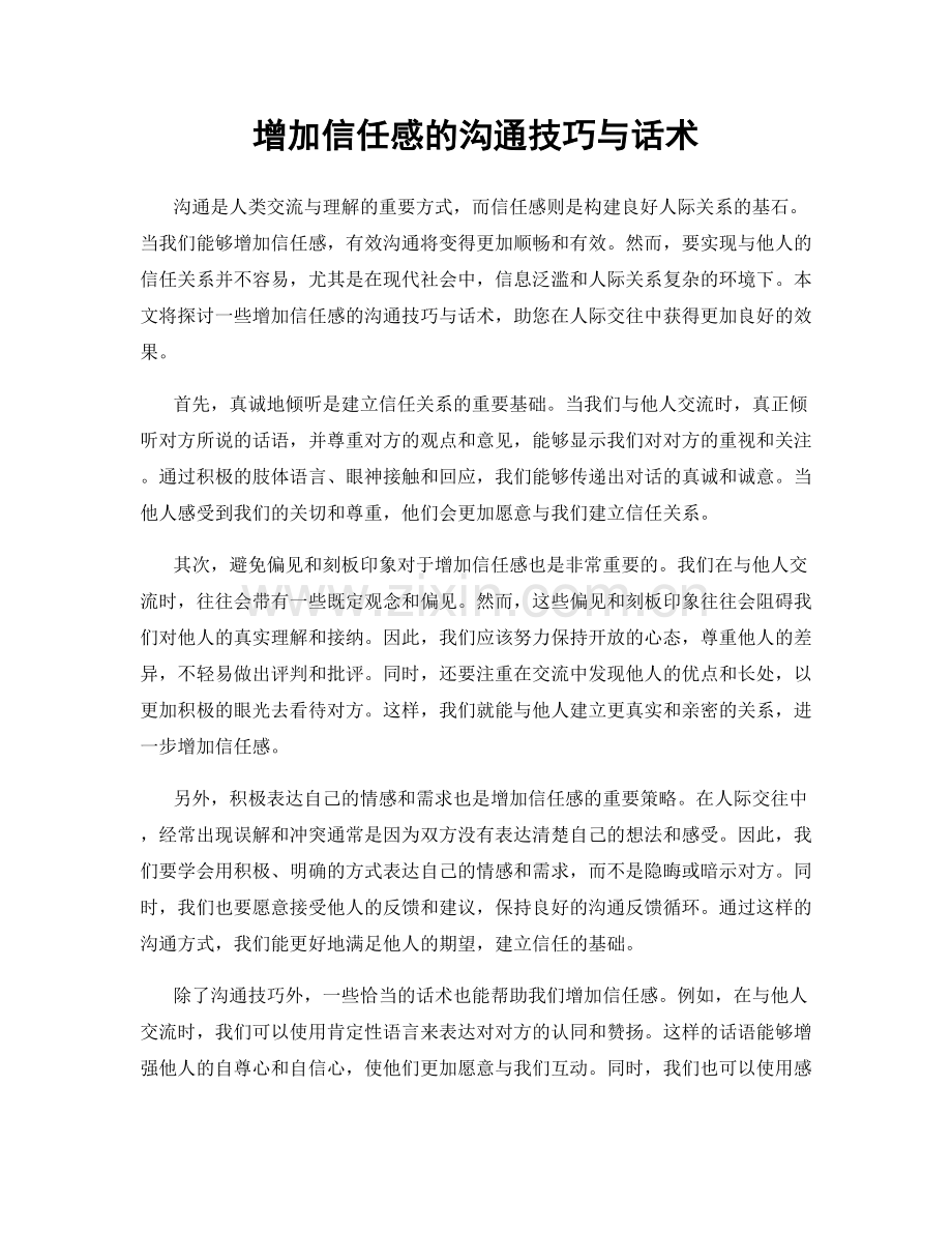 增加信任感的沟通技巧与话术.docx_第1页