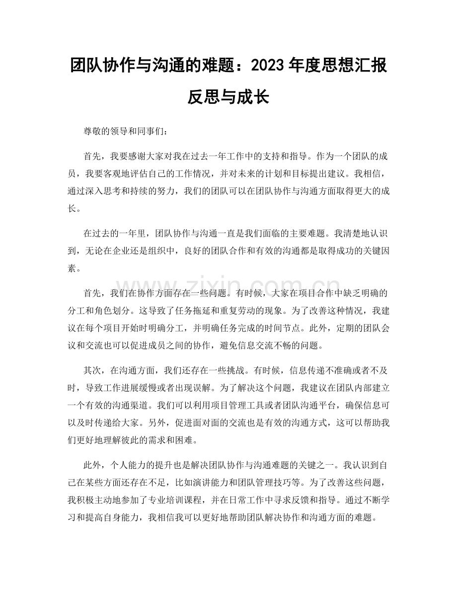 团队协作与沟通的难题：2023年度思想汇报反思与成长.docx_第1页