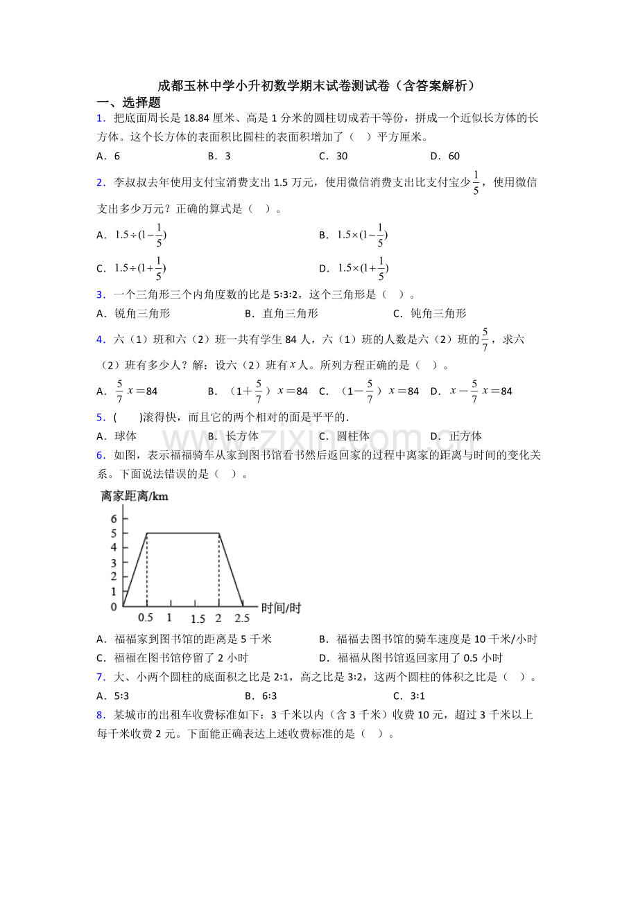 成都玉林中学小升初数学期末试卷测试卷(含答案解析).doc_第1页