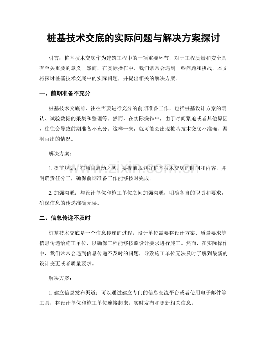 桩基技术交底的实际问题与解决方案探讨.docx_第1页