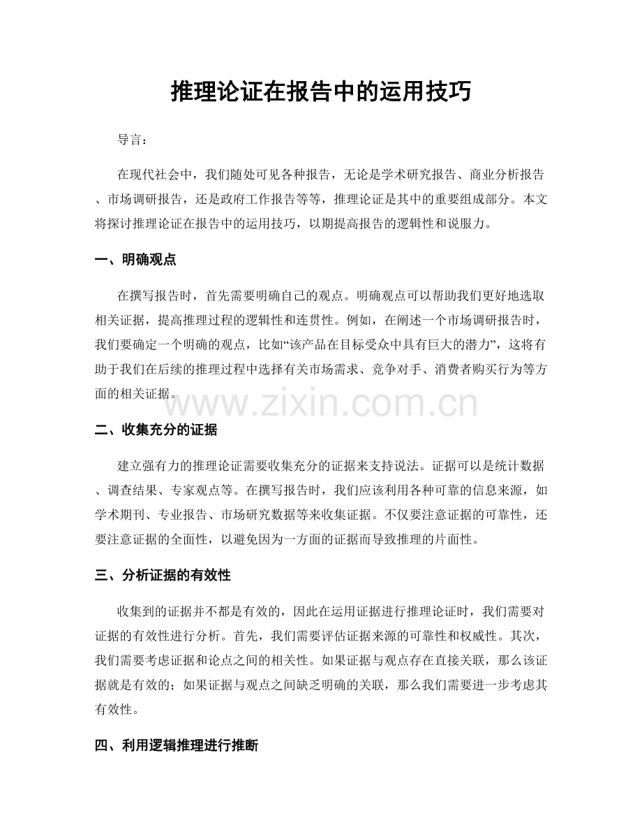 推理论证在报告中的运用技巧.docx_第1页