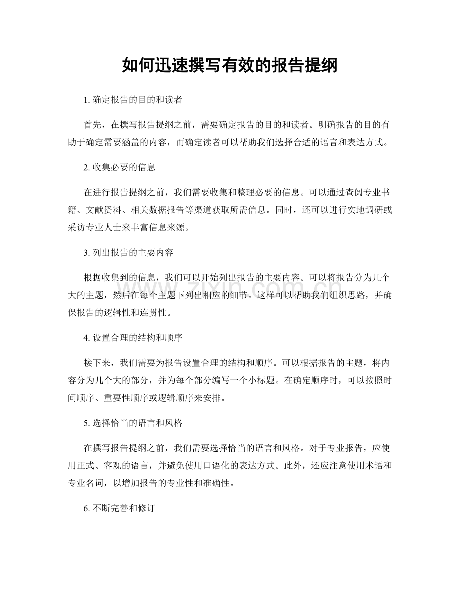 如何迅速撰写有效的报告提纲.docx_第1页