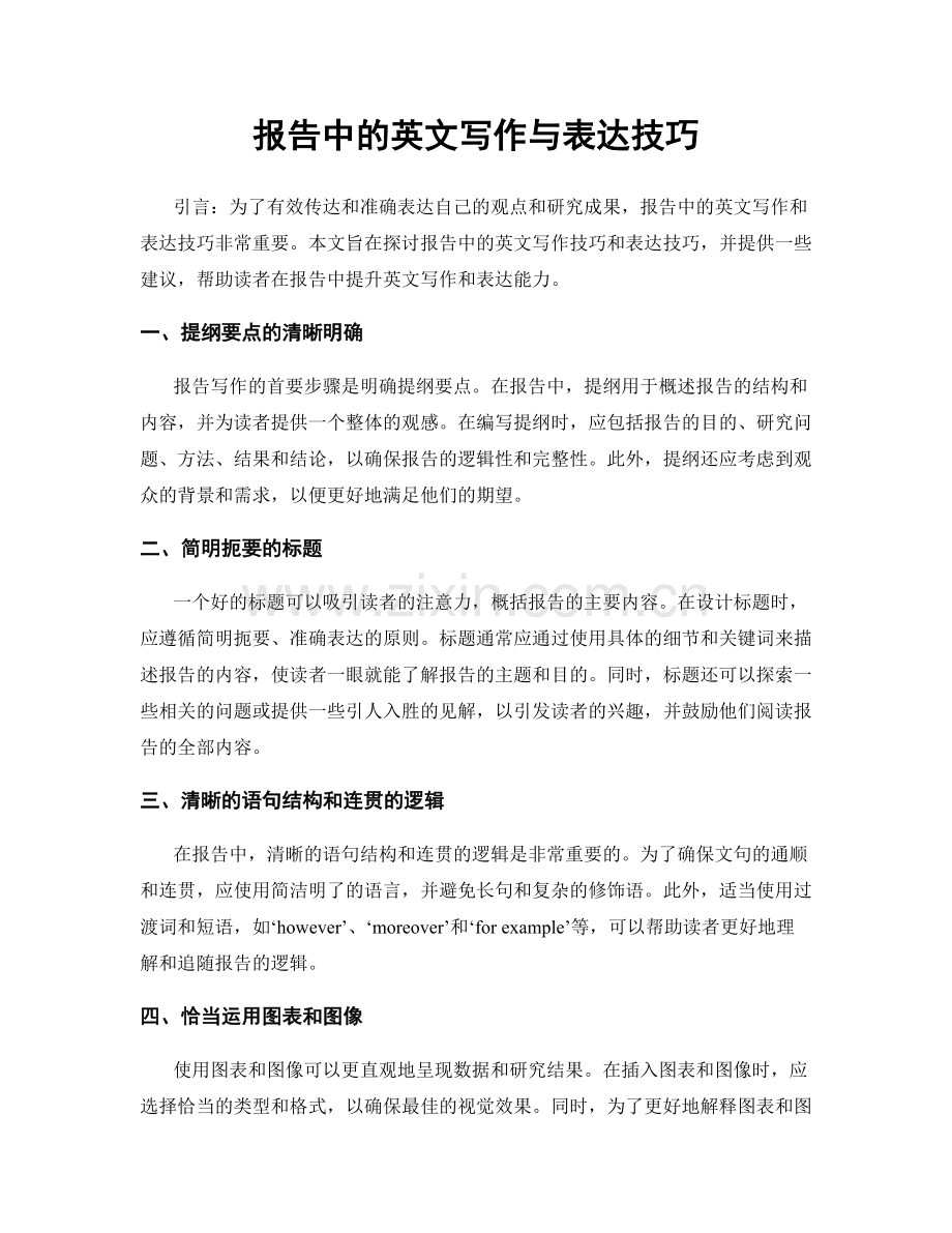 报告中的英文写作与表达技巧.docx_第1页