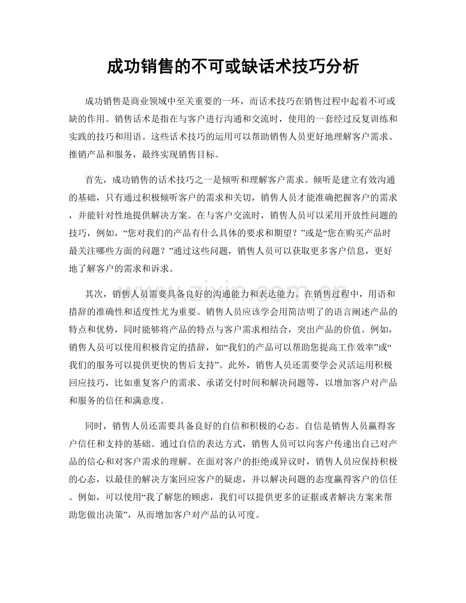 成功销售的不可或缺话术技巧分析.docx_第1页