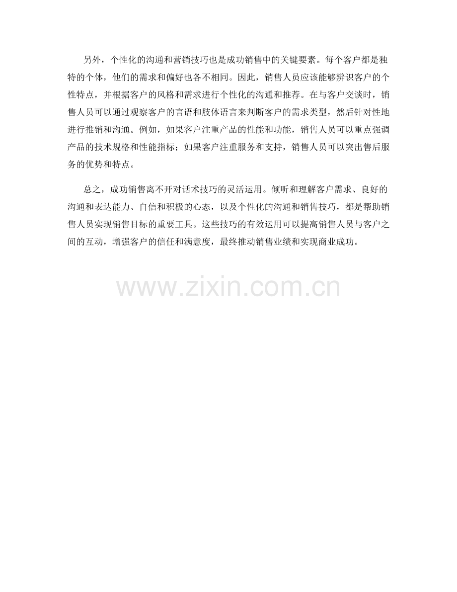 成功销售的不可或缺话术技巧分析.docx_第2页