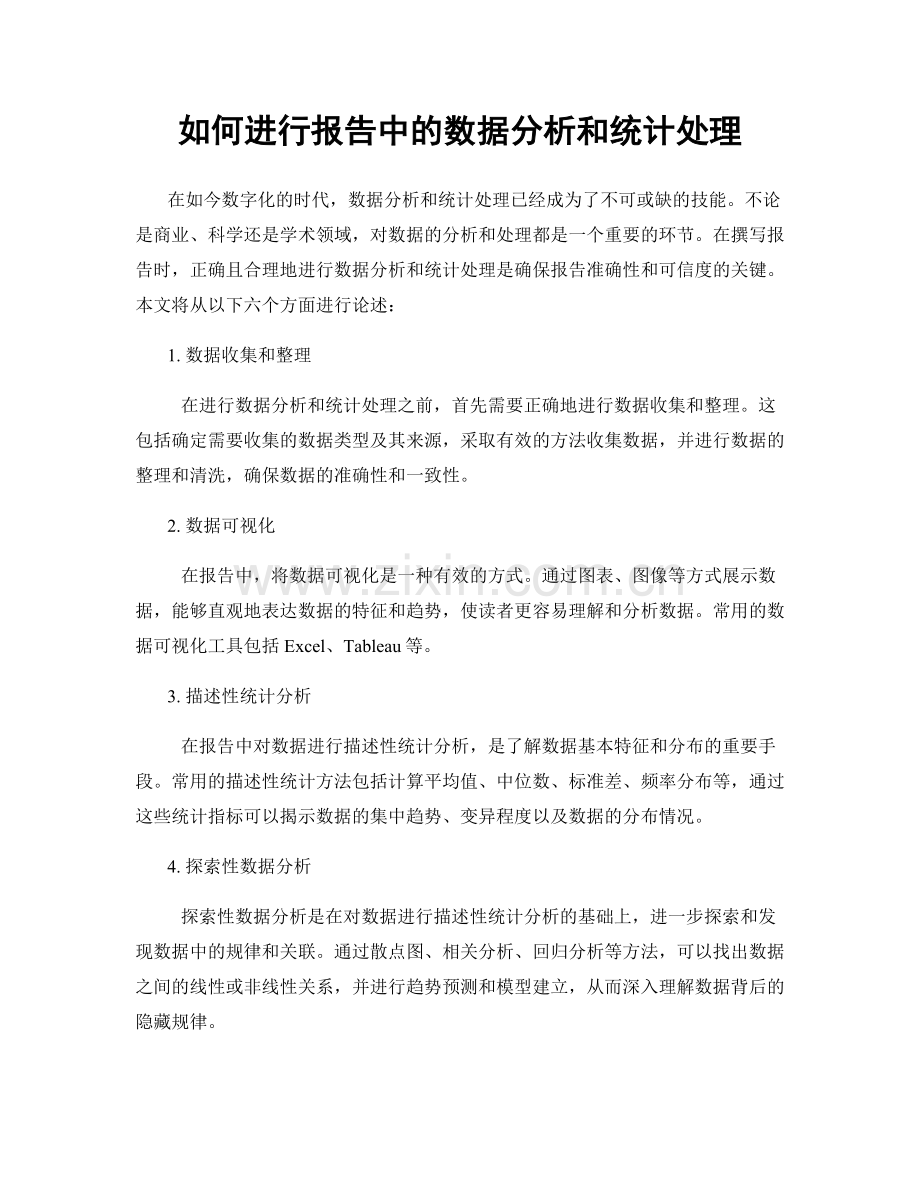 如何进行报告中的数据分析和统计处理.docx_第1页