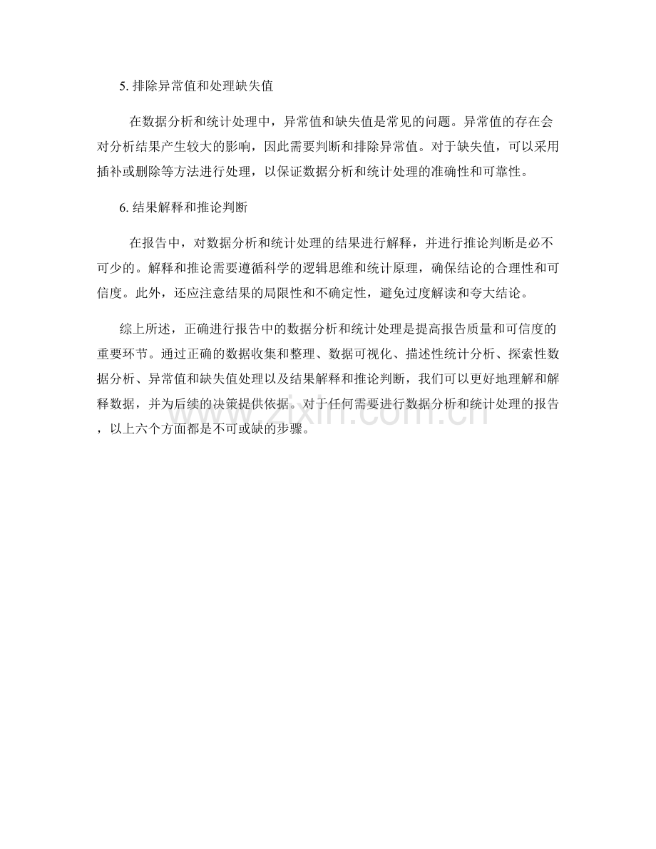 如何进行报告中的数据分析和统计处理.docx_第2页